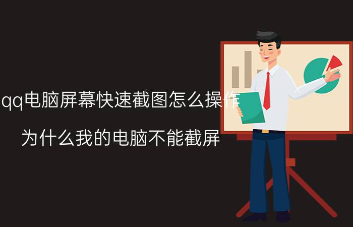 qq电脑屏幕快速截图怎么操作 为什么我的电脑不能截屏？